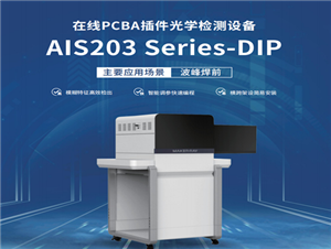 在線(xiàn)式波峰焊前AOI